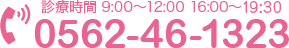 診療時間 9:00～12:00 16:00～19:30 0562-46-1323