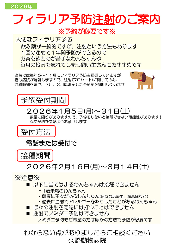 フィラリア予防注射