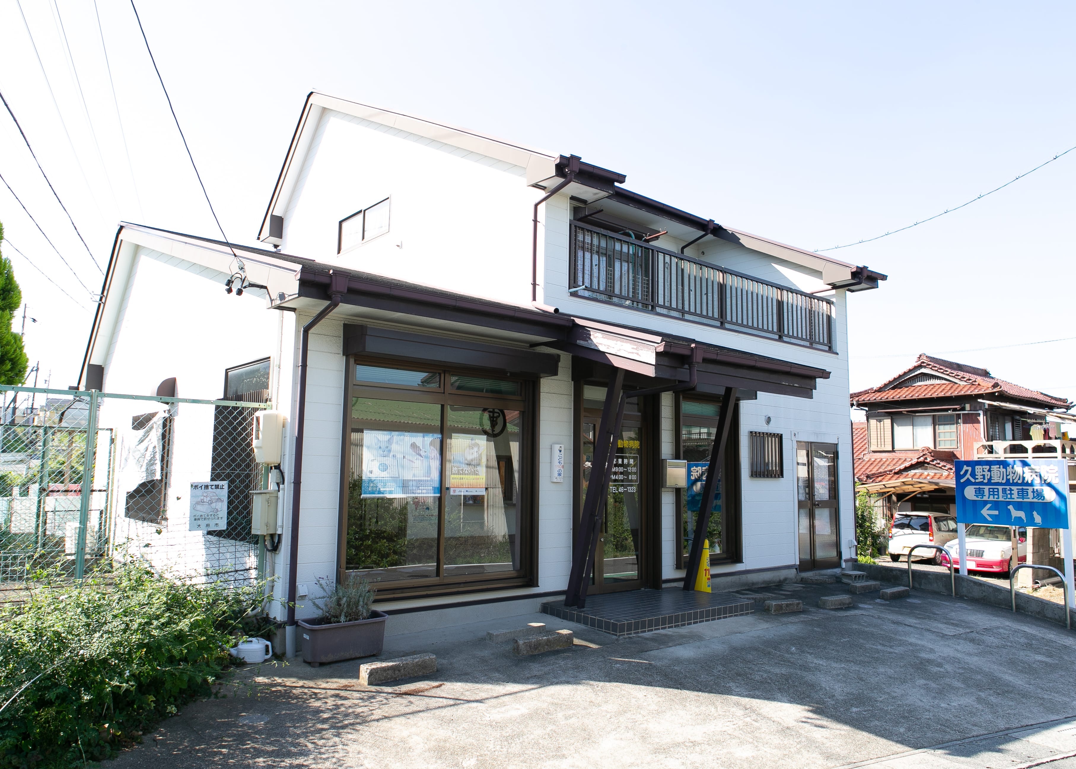 久野動物病院のご紹介