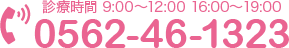 診療時間 9:00～12:00 16:00～19:00 0562-46-1323