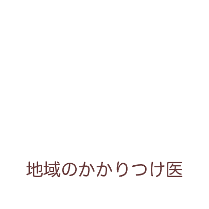 地域のかかりつけ医